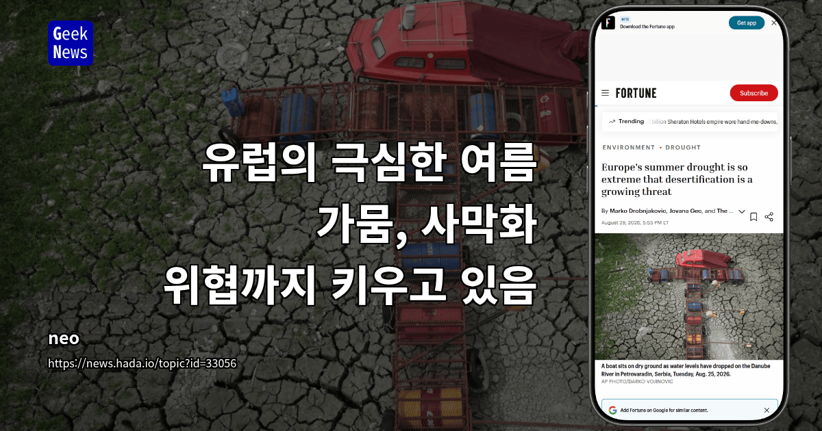 유럽의 극심한 여름 가뭄, 사막화 위협까지 키우고 있음