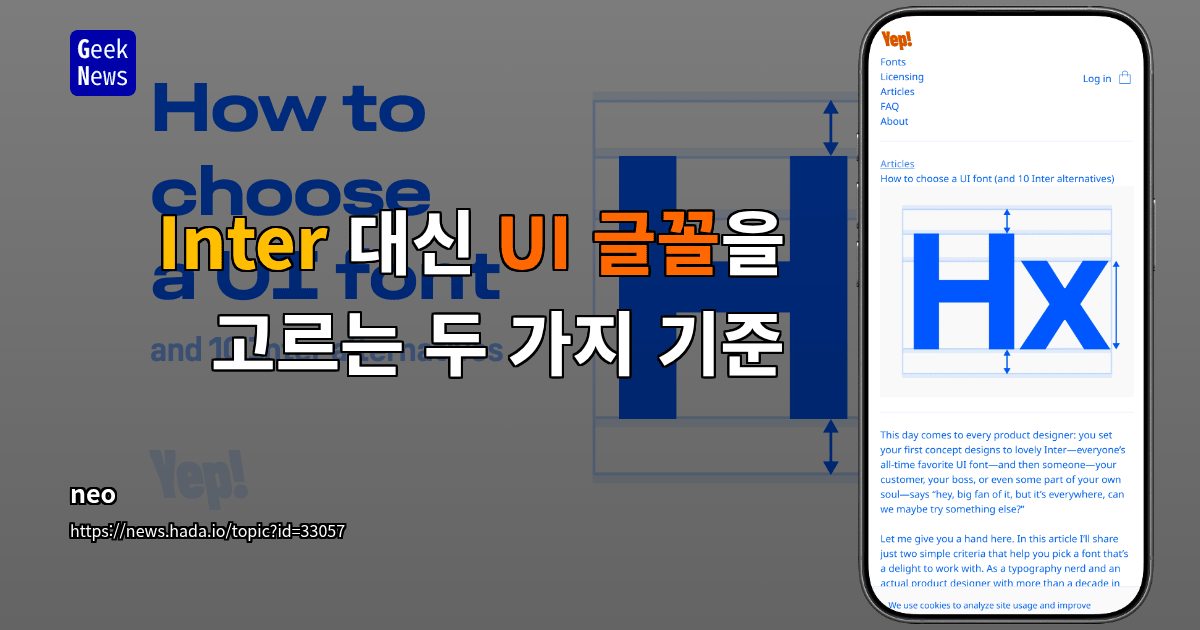 Inter 대신 UI 글꼴을 고르는 두 가지 기준
