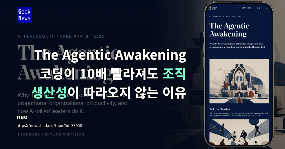 The Agentic Awakening - 코딩이 10배 빨라져도 조직 생산성이 따라오지 않는 이유