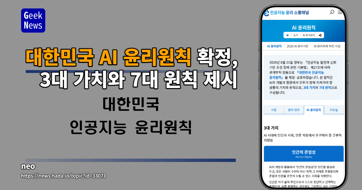 대한민국 AI 윤리원칙 확정, 3대 가치와 7대 원칙 제시