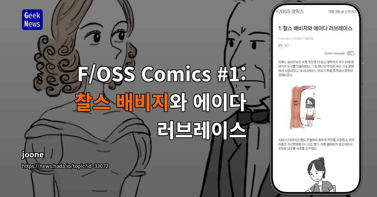 F/OSS Comics #1: 찰스 배비지와 에이다 러브레이스