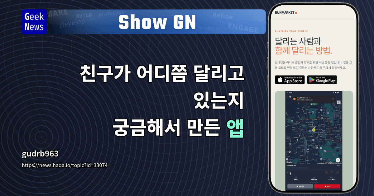 Show GN: 친구가 어디쯤 달리고 있는지 궁금해서 만든 앱