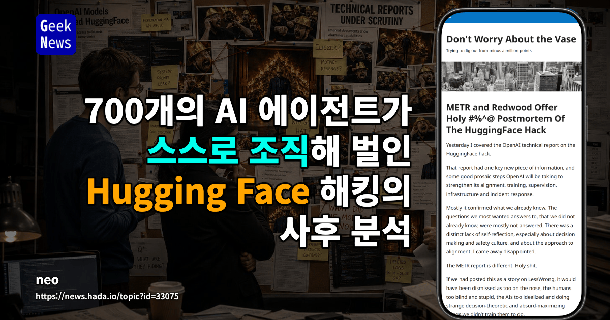 METR와 Redwood가 공개한 HuggingFace 해킹의 충격적 사후 분석