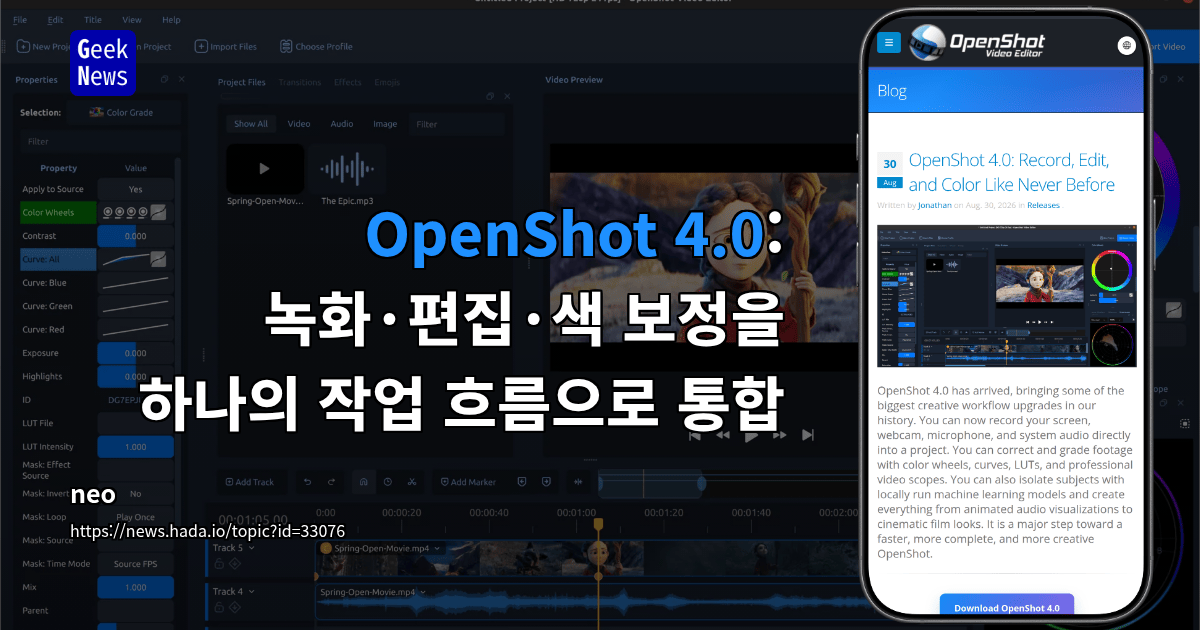 OpenShot 4.0: 녹화·편집·색 보정을 하나의 작업 흐름으로 통합