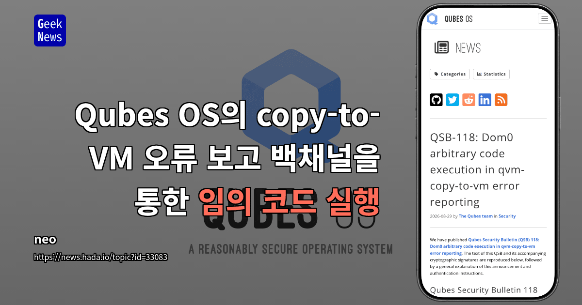 Qubes OS의 copy-to-VM 오류 보고 백채널을 통한 임의 코드 실행