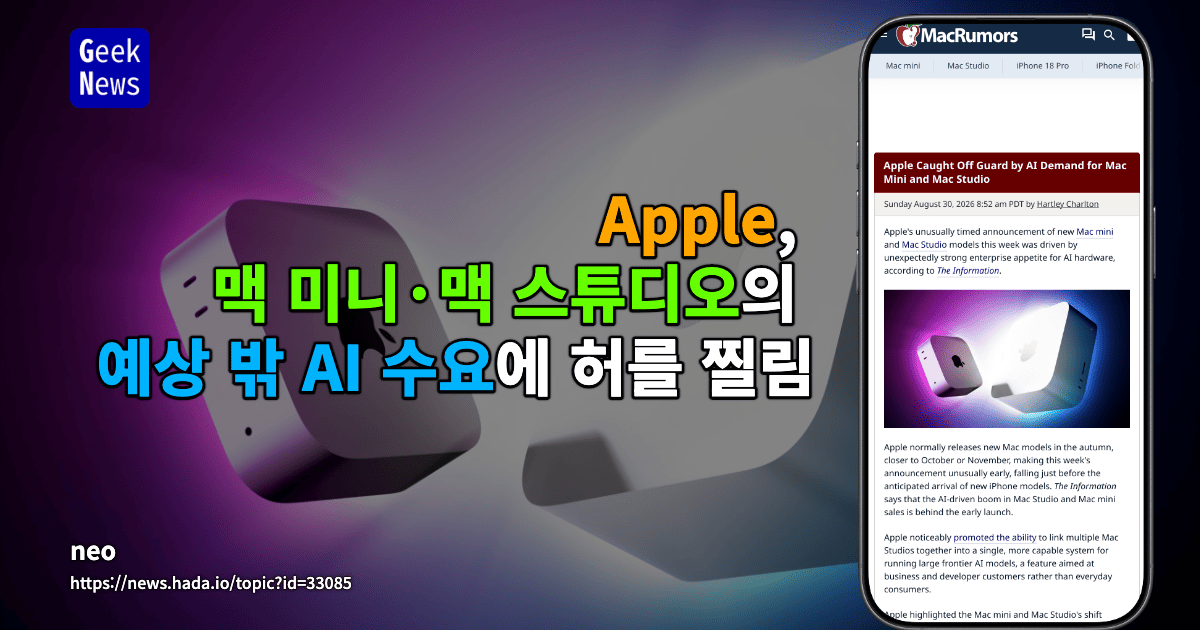 Apple, Mac mini·Mac Studio의 예상 밖 AI 수요에 허를 찔림