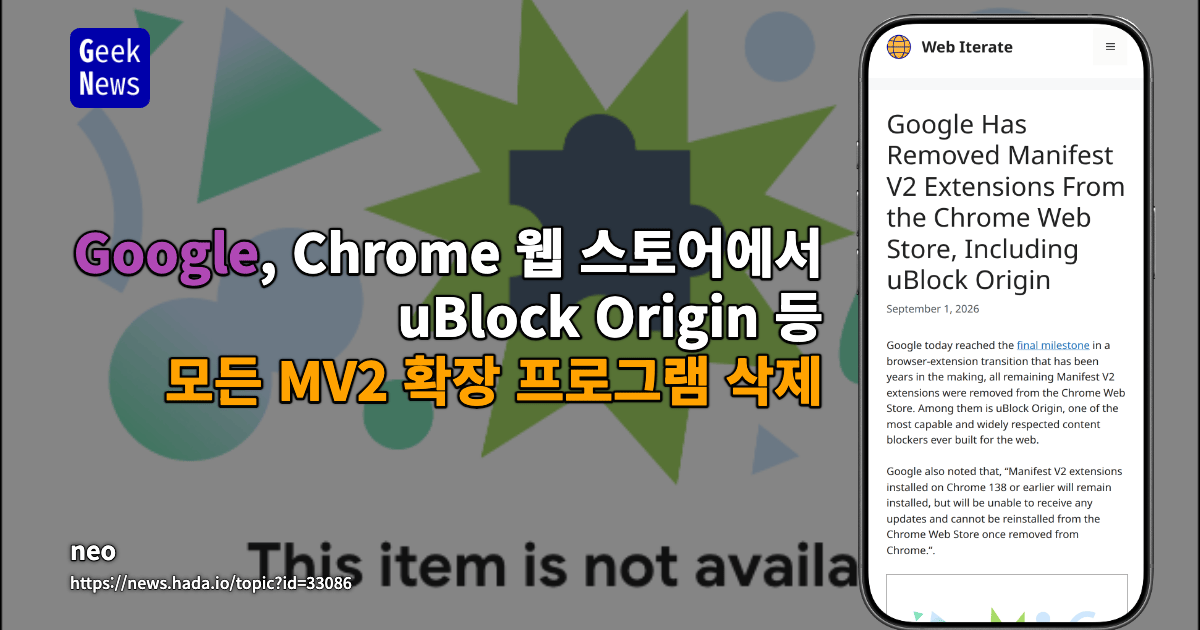 Google, Chrome 웹 스토어에서 uBlock Origin 등 MV2 확장 프로그램 제거