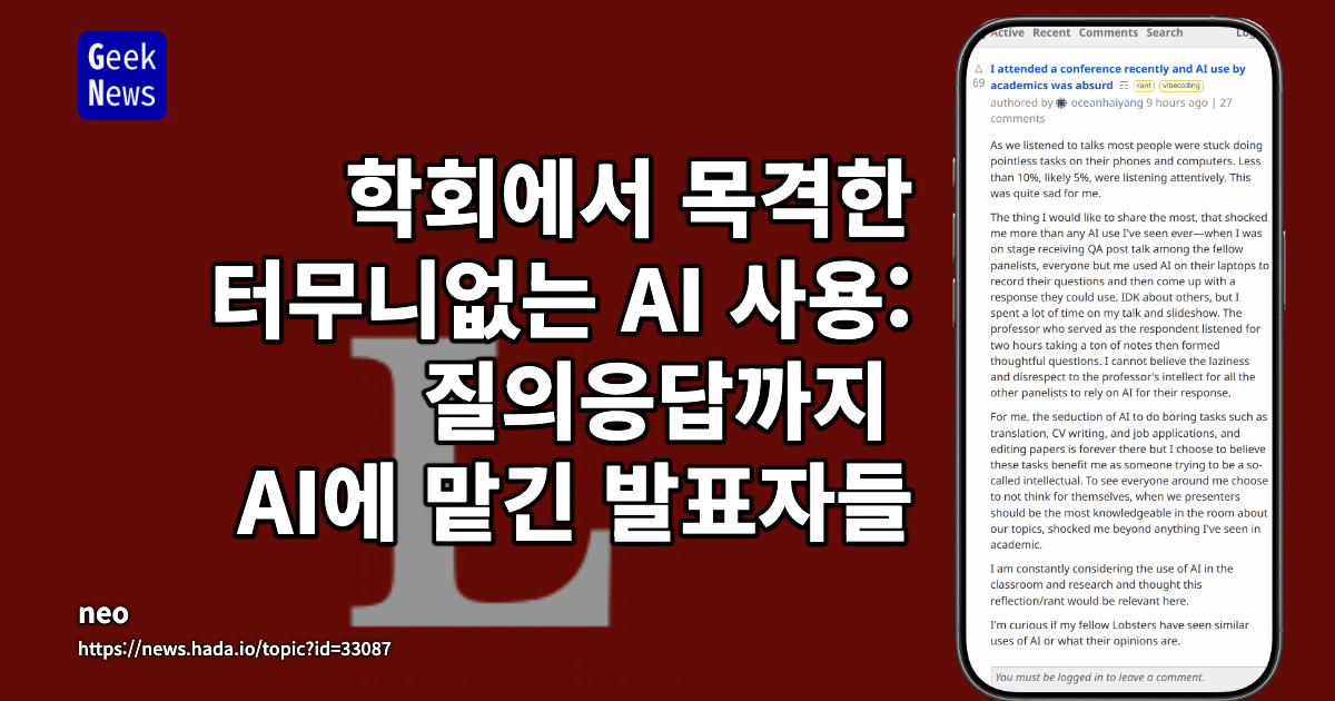 학회에서 목격한 터무니없는 AI 사용: 질의응답까지 AI에 맡긴 발표자들