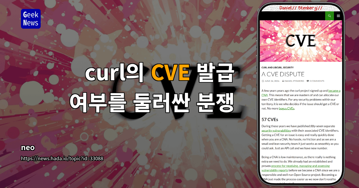 curl의 CVE 발급 여부를 둘러싼 분쟁