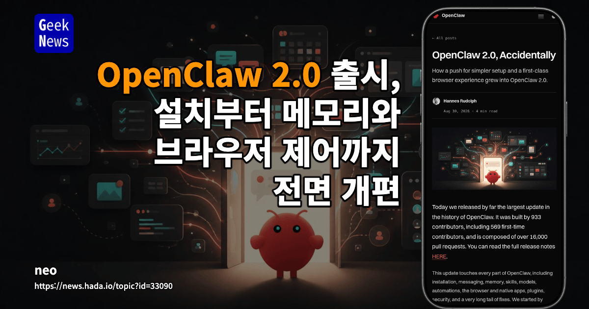 OpenClaw 2.0 출시, 설치부터 메모리와 브라우저 제어까지 전면 개편