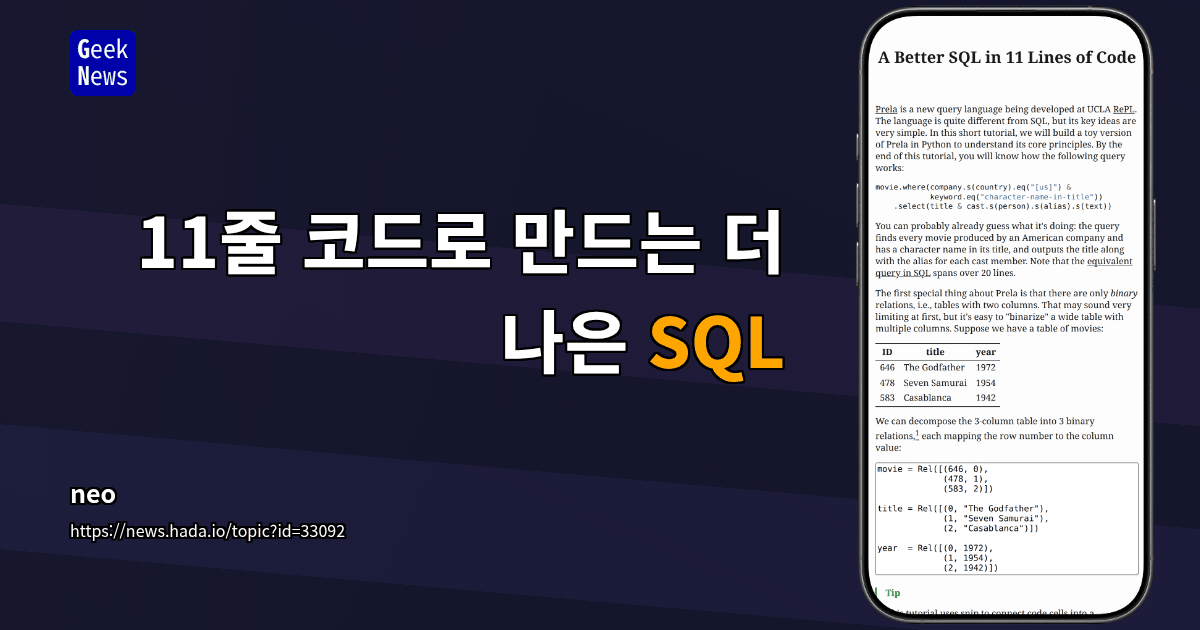 11줄 코드로 만드는 더 나은 SQL