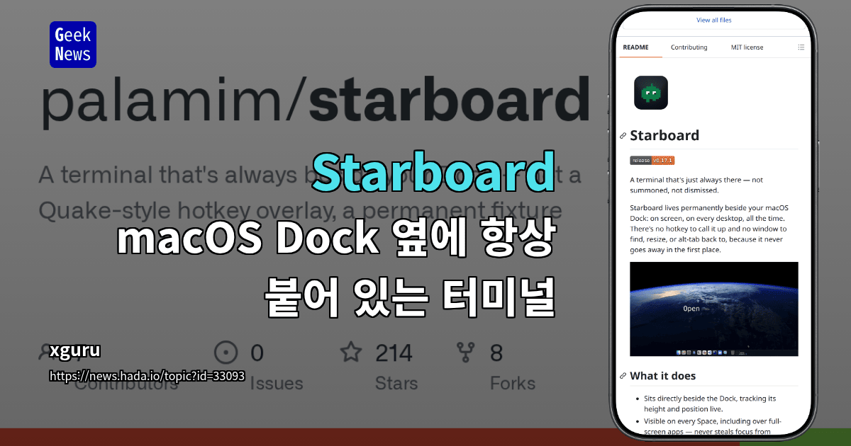Starboard - macOS Dock 옆에 항상 붙어 있는 터미널