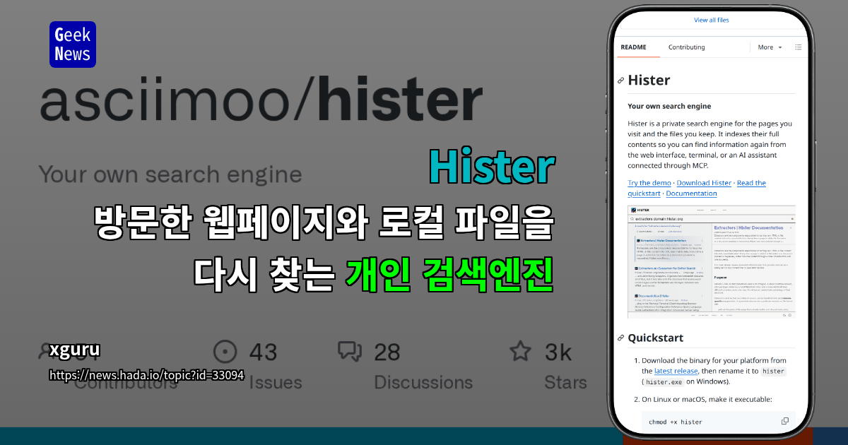 Hister - 방문한 웹페이지와 로컬 파일을 다시 찾는 개인 검색엔진