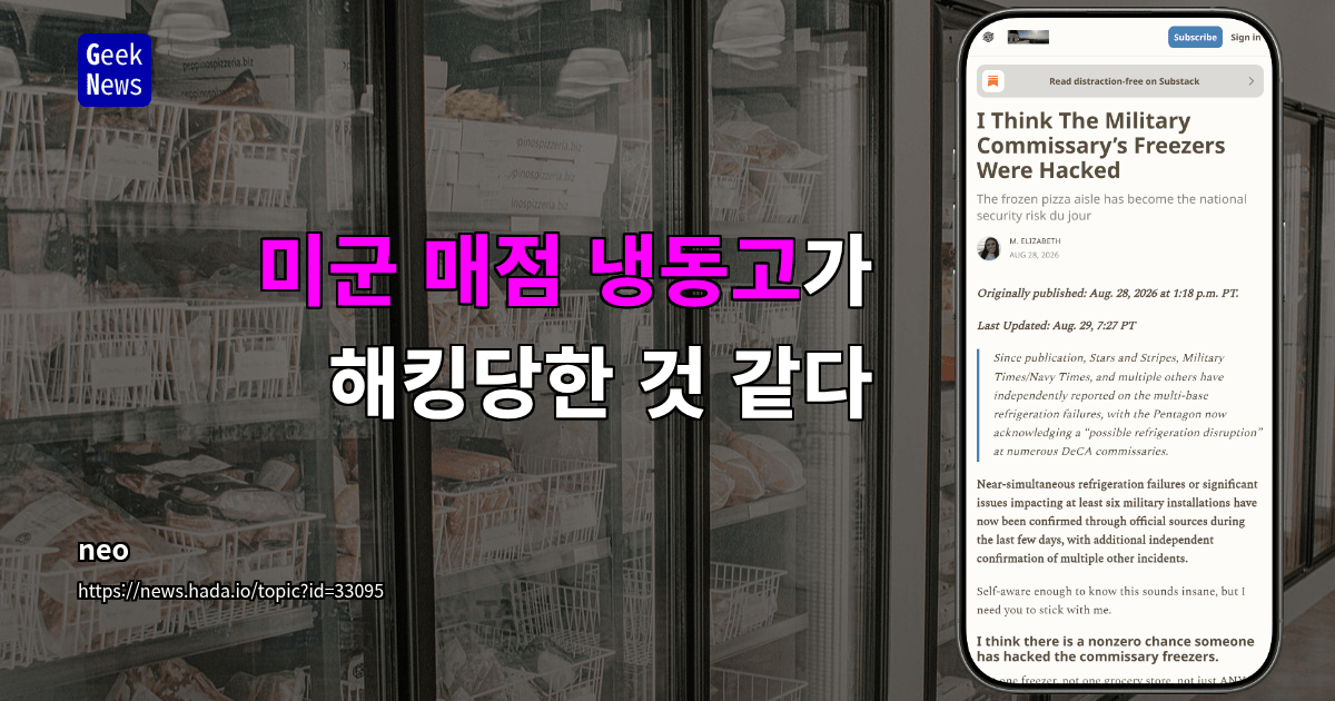미군 매점 냉동고가 해킹당한 것 같다