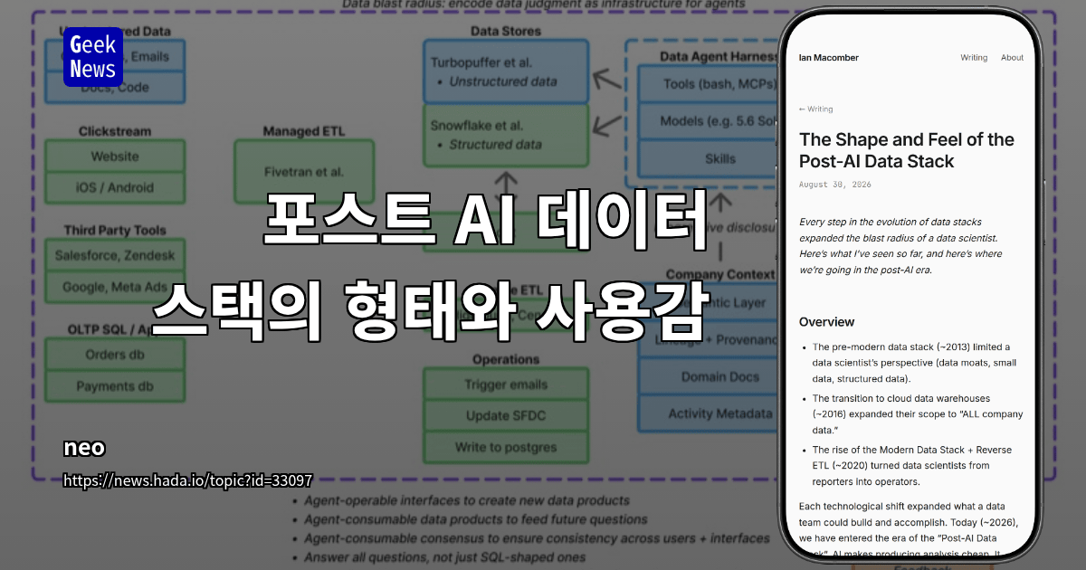 포스트 AI 데이터 스택의 형태와 사용감