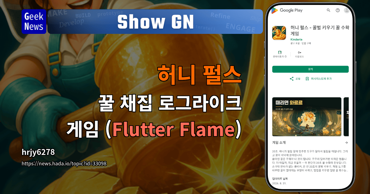 Show GN: 허니 펄스 - 꿀 채집 로그라이크 게임 (Flutter Flame)