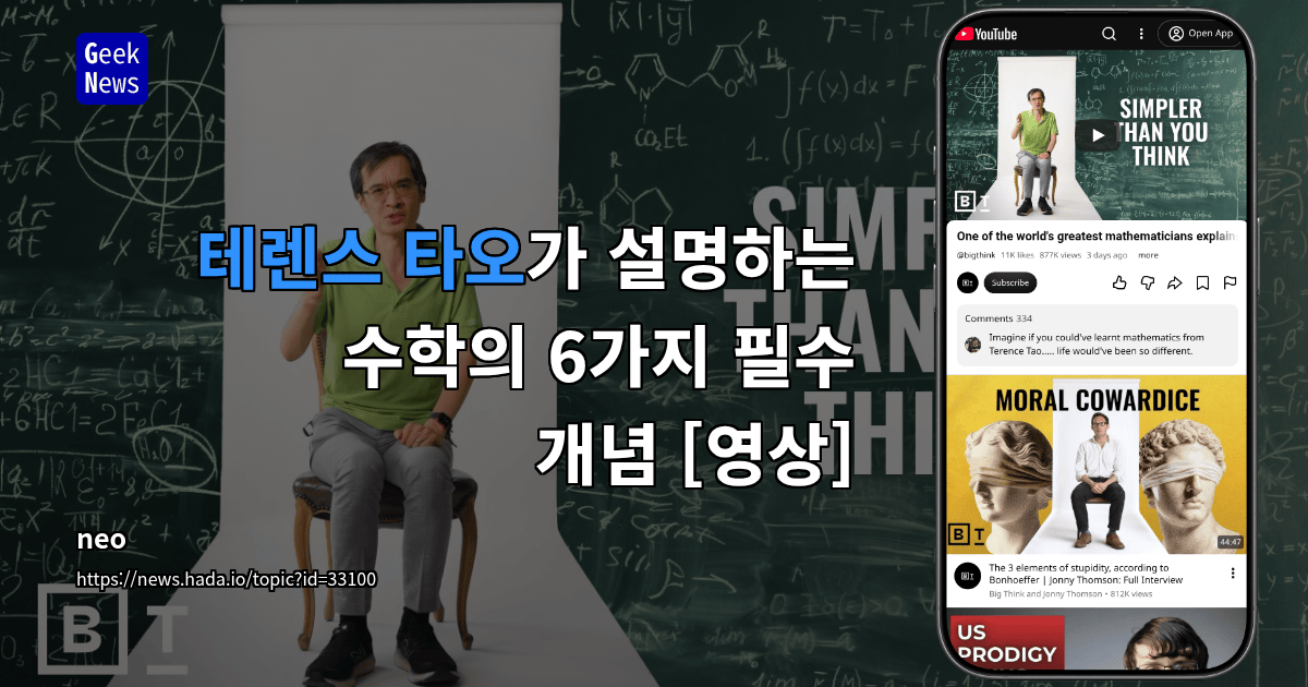 테렌스 타오가 설명하는 수학의 6가지 필수 개념 [영상]