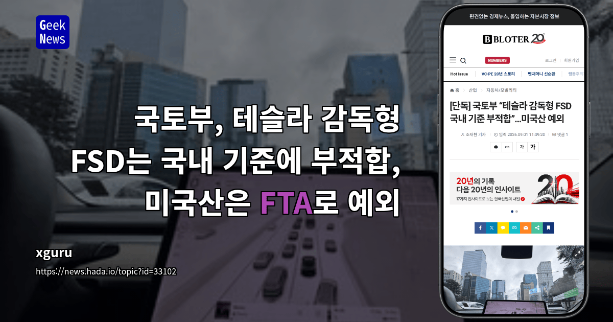 국토부, 테슬라 감독형 FSD는 국내 기준에 부적합, 미국산은 FTA로 예외