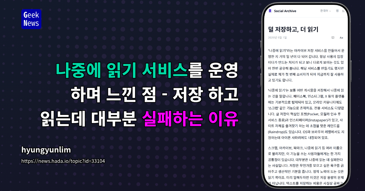 나중에 읽기 서비스를 운영 하며 느낀 점 - 저장 하고 읽는데 대부분 실패하는 이유