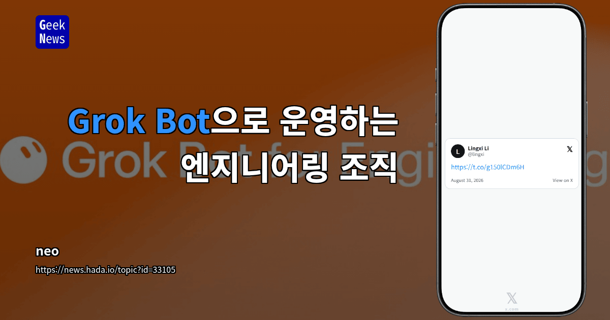 Grok Bot으로 운영하는 엔지니어링 조직