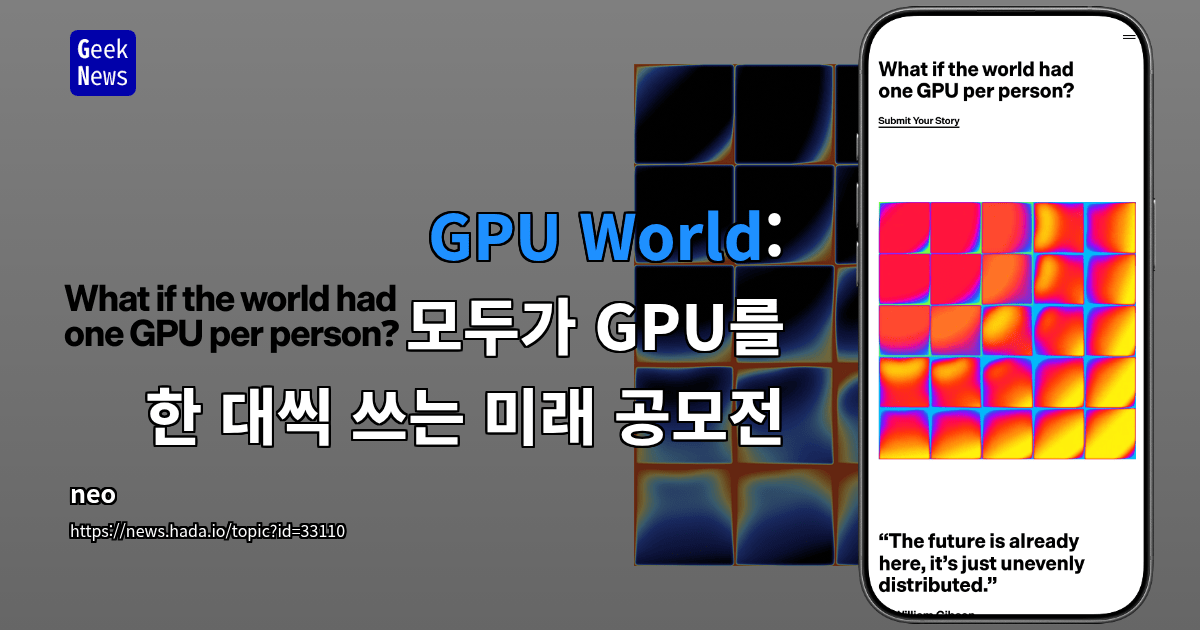 GPU World: 모두가 GPU를 한 대씩 쓰는 미래 공모전