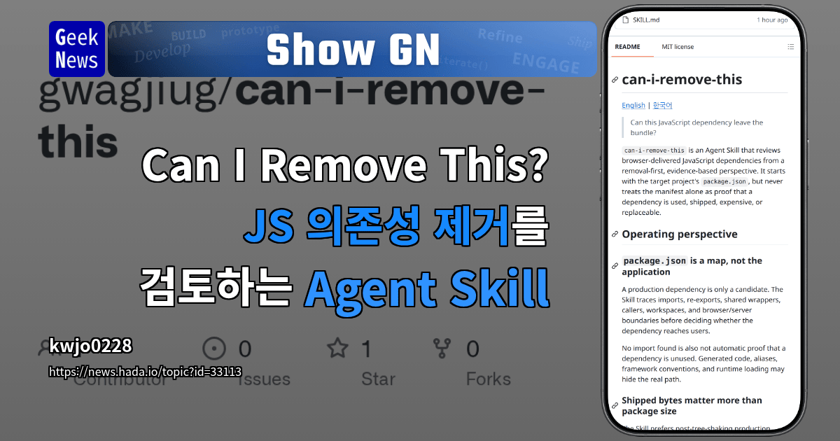 Show GN: Can I Remove This? – JS 의존성 제거를 검토하는 Agent Skill