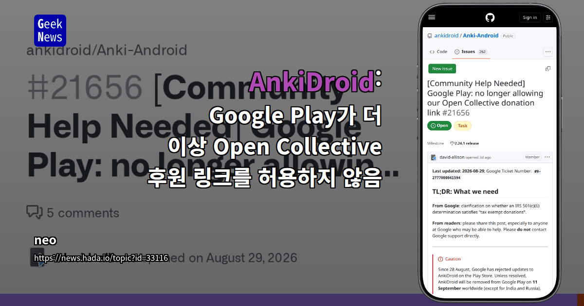 AnkiDroid: Google Play가 더 이상 Open Collective 후원 링크를 허용하지 않음