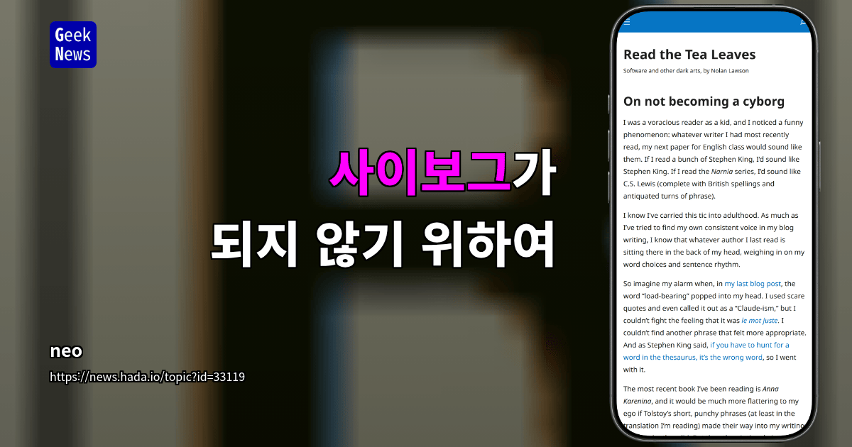 사이보그가 되지 않기 위하여