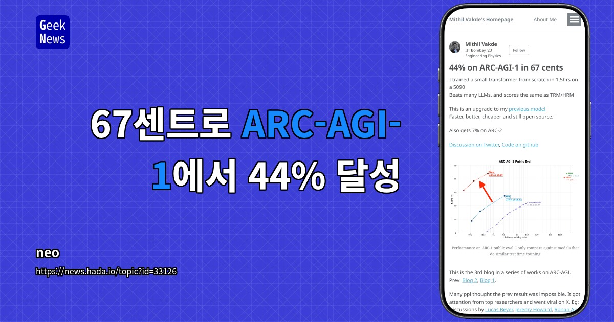67센트로 ARC-AGI-1에서 44% 달성