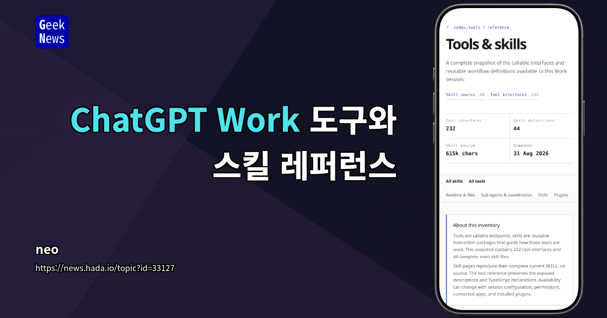 ChatGPT Work 도구와 스킬 레퍼런스