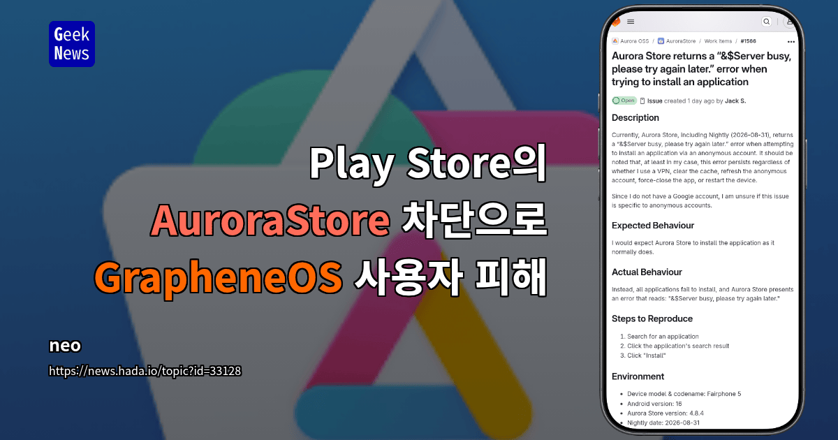Play Store의 AuroraStore 차단으로 GrapheneOS 사용자 피해