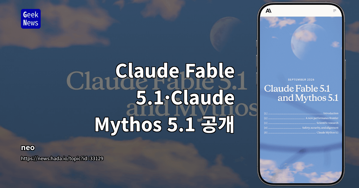 Claude Fable 5.1·Claude Mythos 5.1 공개