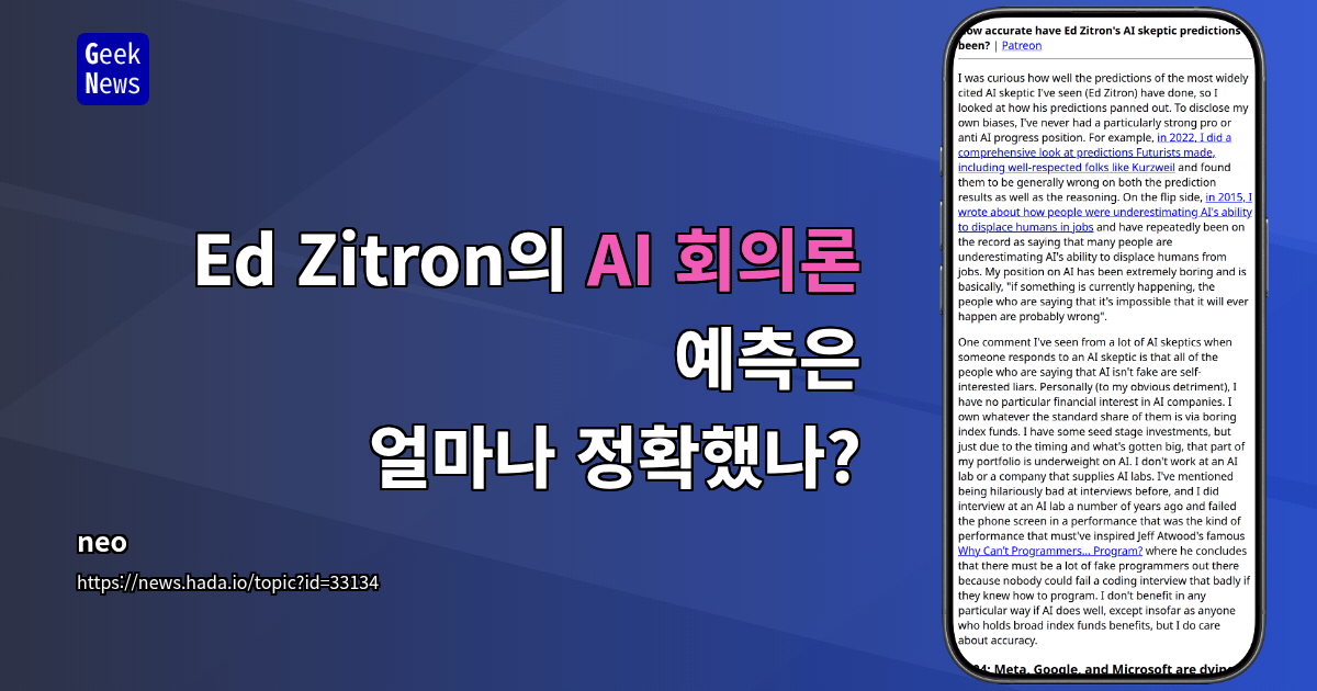 Ed Zitron의 AI 회의론 예측은 얼마나 정확했나?