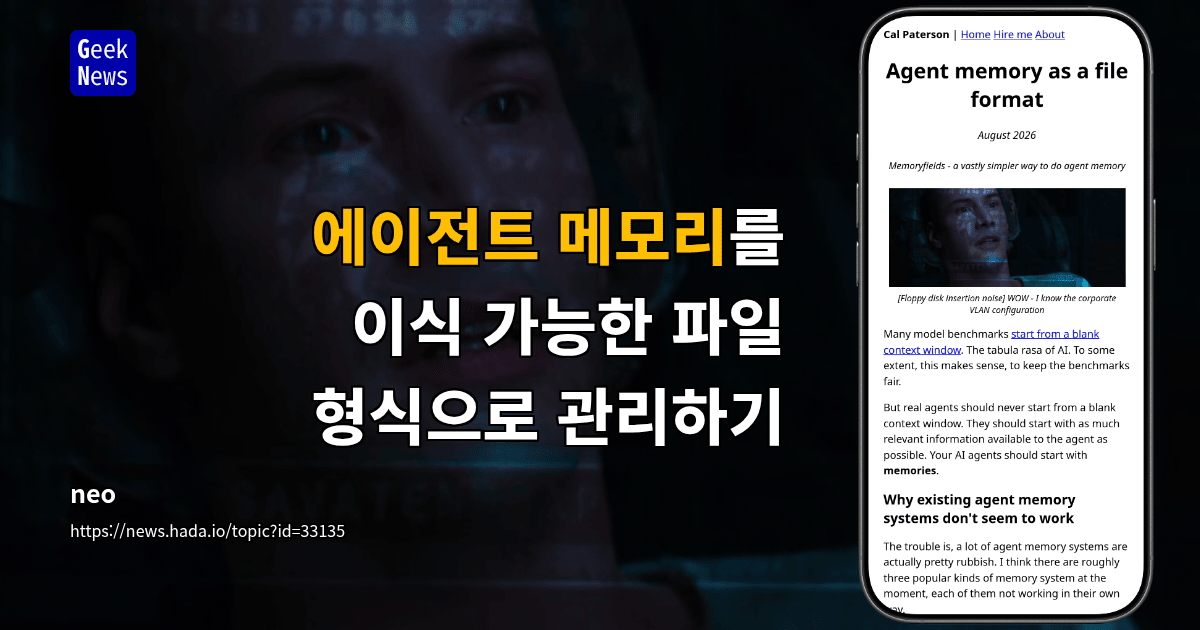 에이전트 메모리는 파이프라인이 아니라 파일 형식이어야 한다