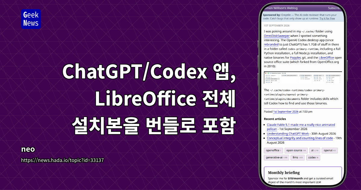 ChatGPT/Codex 앱, macOS 런타임에 헤드리스 LibreOffice 포함