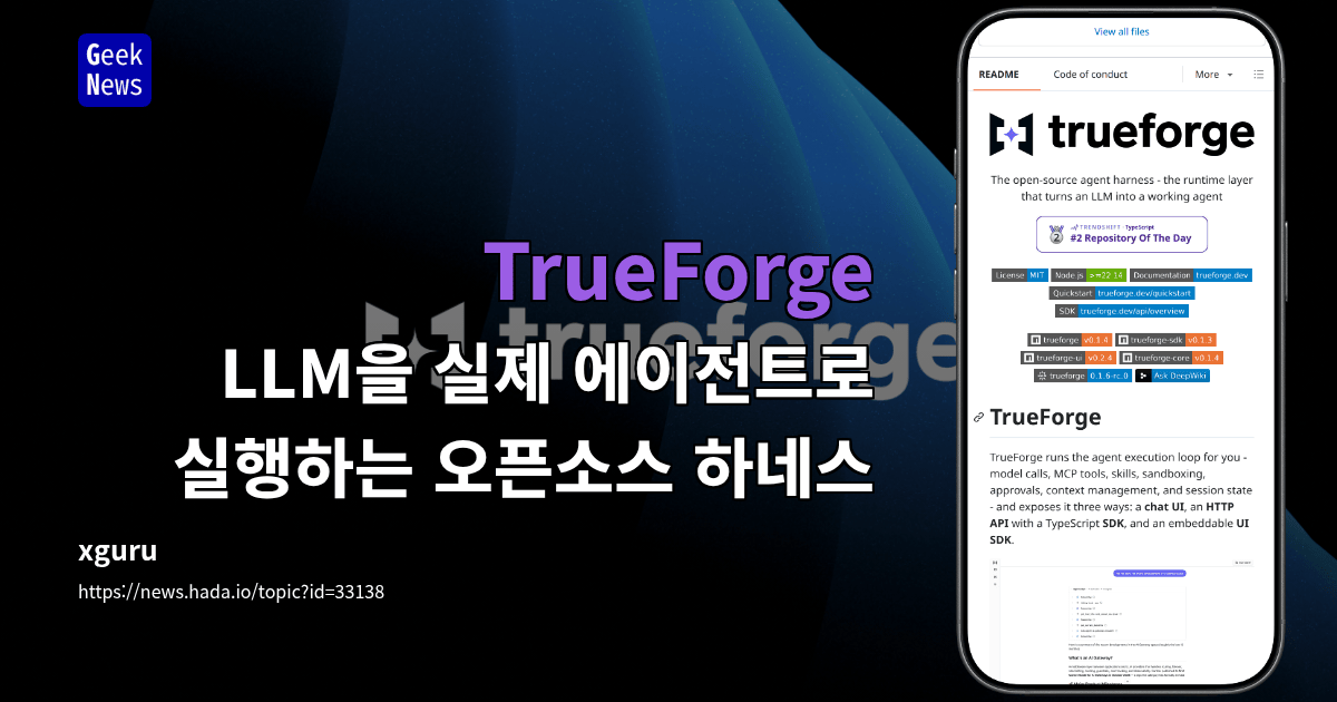 TrueForge - LLM을 실제 에이전트로 실행하는 오픈소스 하네스
