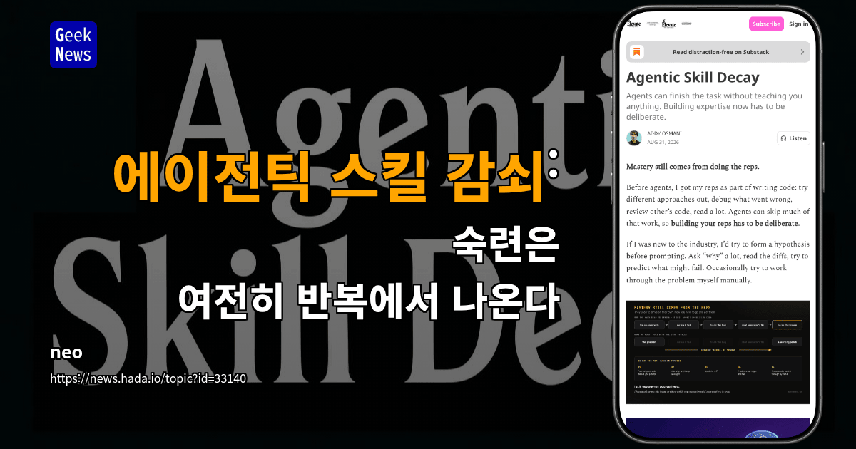 에이전틱 스킬 감쇠 : 숙련은 여전히 반복에서 나온다