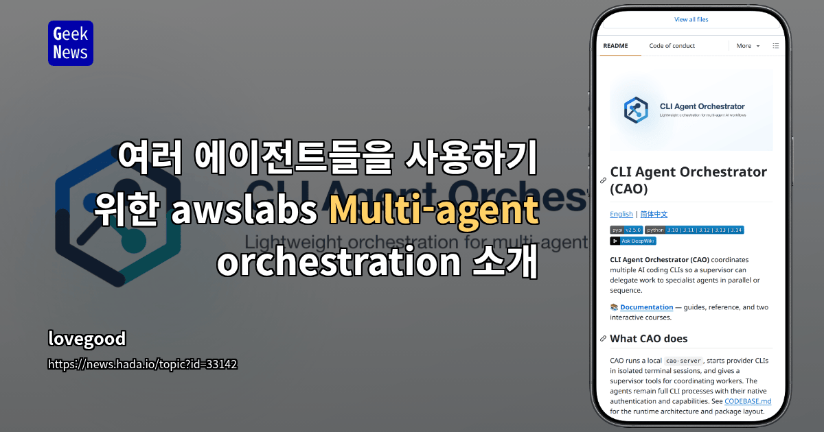 CLI Agent Orchestrator – 여러 AI 코딩 CLI를 조율하는 AWS Labs의 멀티 에이전트 도구