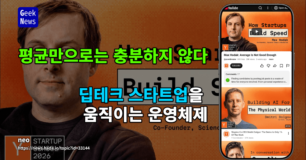 평균만으로는 충분하지 않다, 딥테크 스타트업을 움직이는 운영체제 [유튜브]