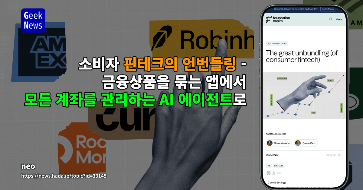 소비자 핀테크의 언번들링 - 금융상품을 묶는 앱에서 모든 계좌를 관리하는 AI 에이전트로