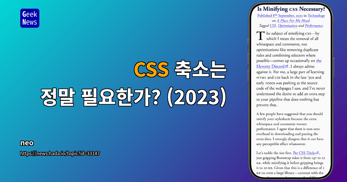 CSS 축소는 정말 필요한가? (2023)
