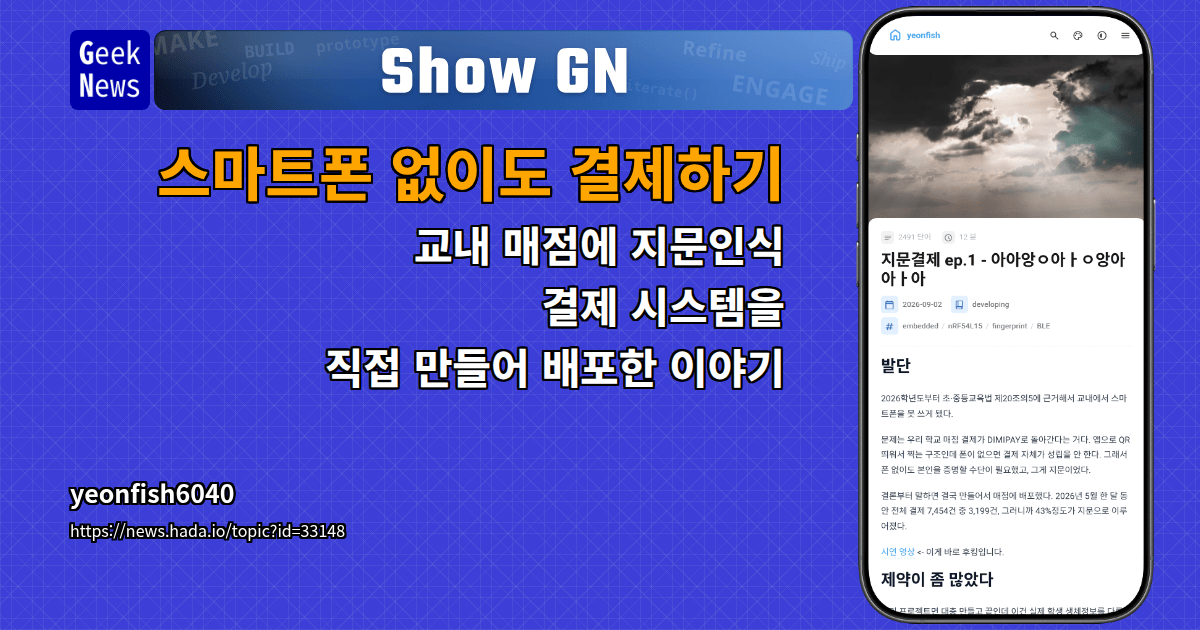 Show GN: 스마트폰 없이도 결제하기 — 교내 매점에 지문인식 결제 시스템을 직접 만들어 배포한 이야기