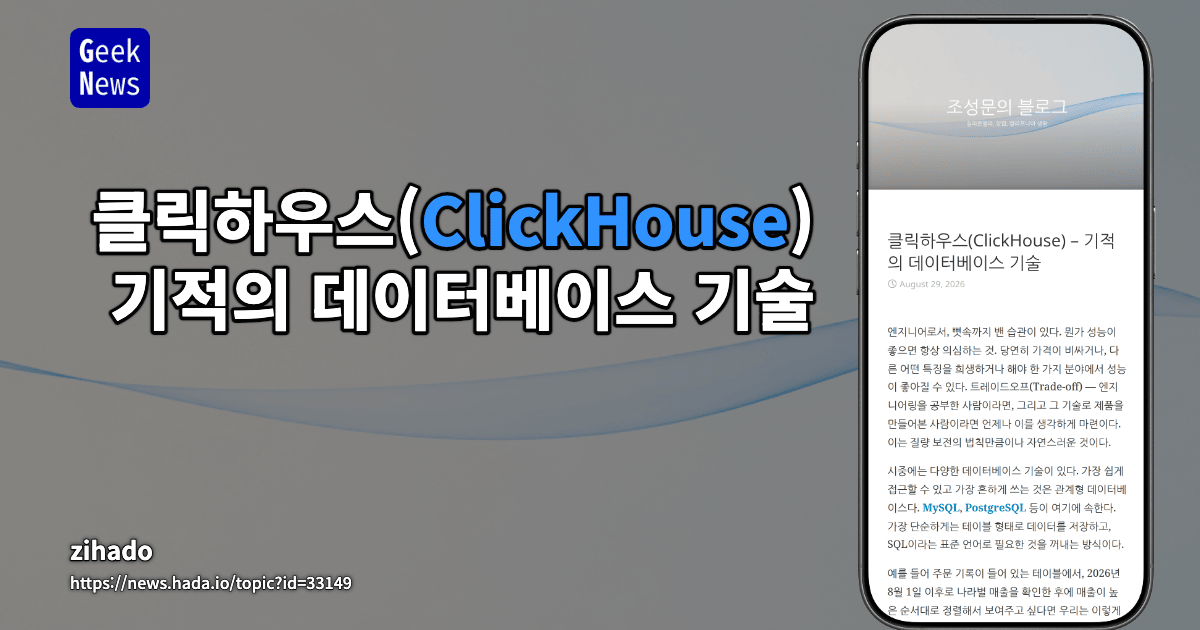 클릭하우스(ClickHouse) – 기적의 데이터베이스 기술
