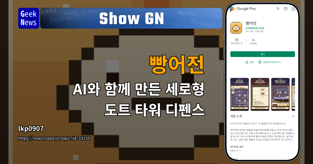 Show GN: 빵어전 - AI와 함께 만든 세로형 도트 타워 디펜스