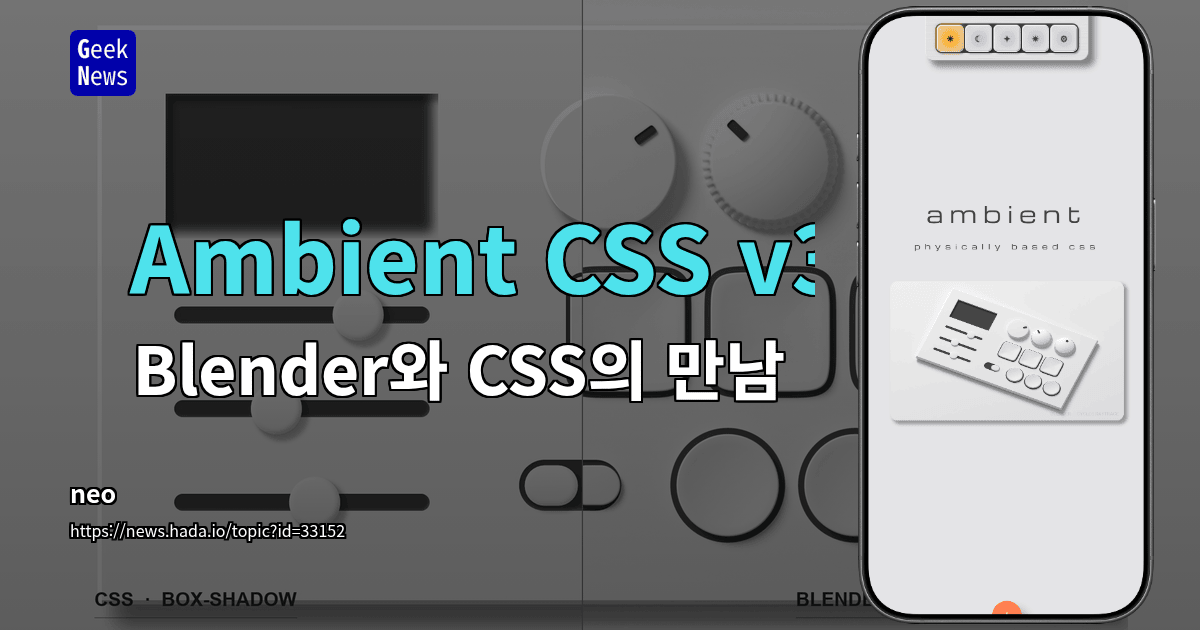 Ambient CSS v3 – Blender와 CSS의 만남