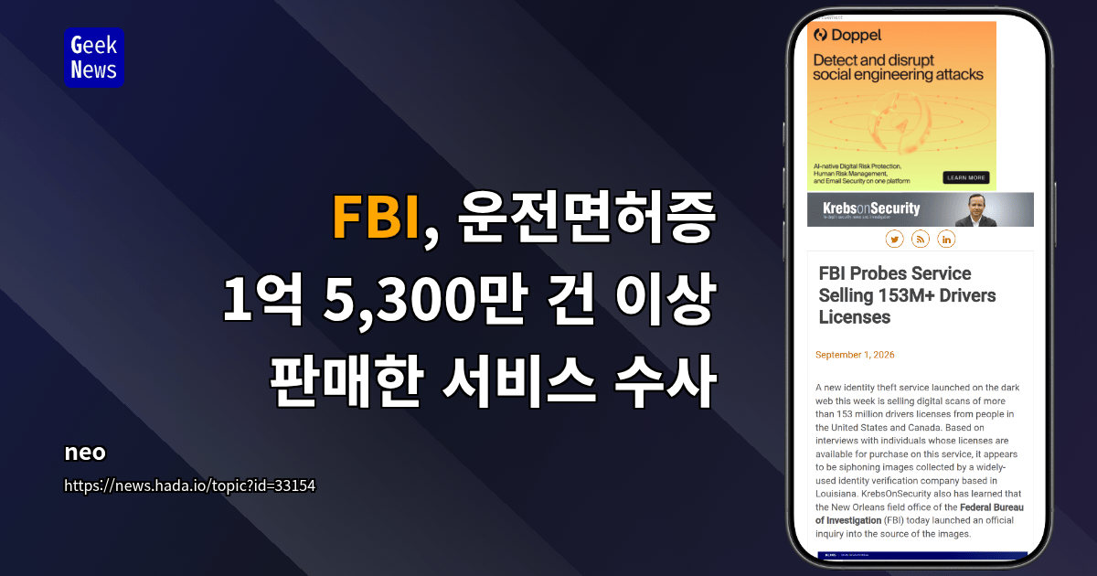 FBI, 운전면허증 1억 5,300만 건 이상 판매한 서비스 수사