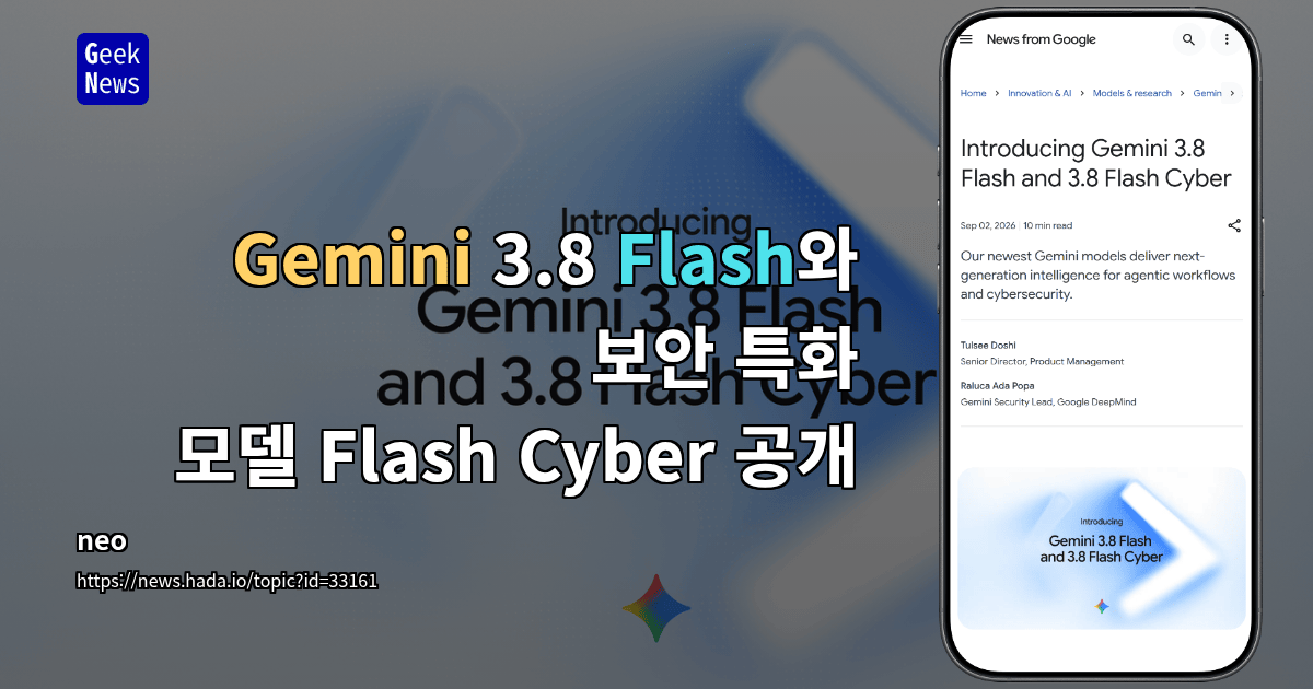 Gemini 3.8 Flash와 보안 특화 모델 Flash Cyber 공개