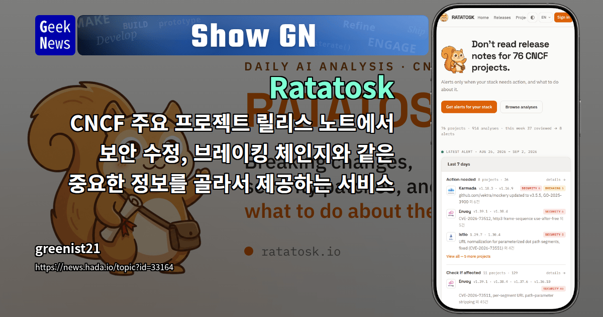 Show GN: Ratatosk - CNCF 주요 프로젝트 릴리스 노트에서 보안 수정, 브레이킹 체인지와 같은 중요한 정보를 골...