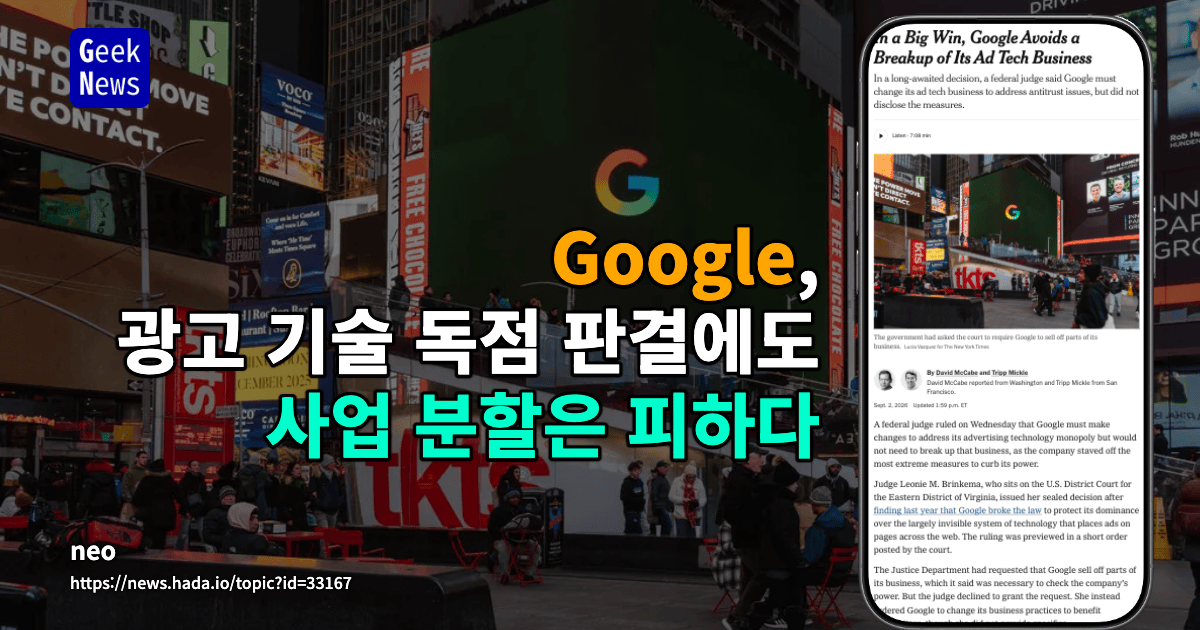 Google, 광고 기술 독점 판결에도 사업 분할은 피하다