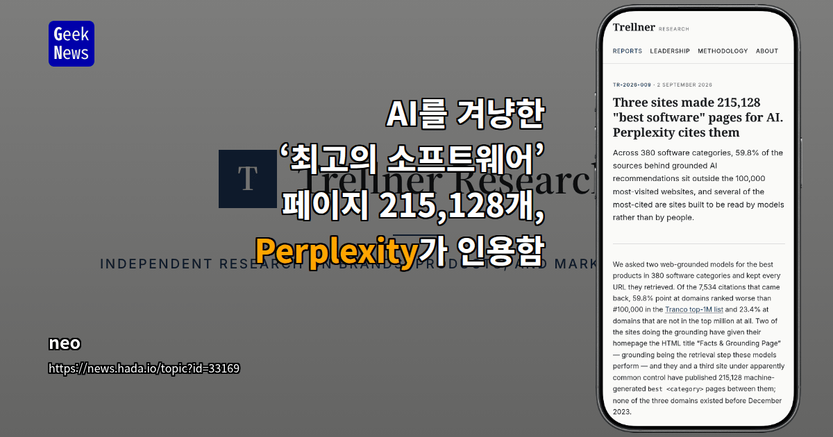Perplexity, 대량생산된 구매 가이드를 소프트웨어 추천의 근거로 제시